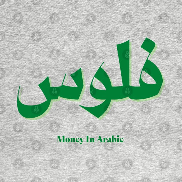 Money In Arabic language by liiiiiw3d